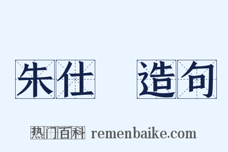 朱仕玠造句是什么意思的图片